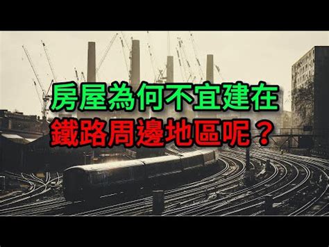 鐵路旁的房子震動|「會買正面對鐵軌的房？」住15年過來人談心得 網曝中肯建議